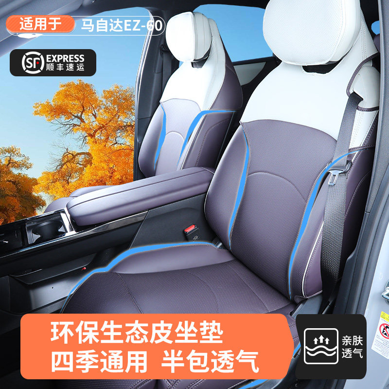 专用于马自达EZ60坐垫26新款四季通用EZ-60座套透气通风汽车用品,汽车用品/电子/清洗/改装,专车专用座套/座垫,淘宝优惠券,粉丝福利购,淘宝优惠卷