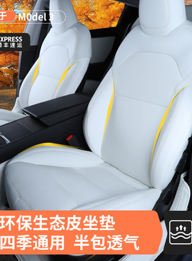 专用于特斯拉model3坐垫焕新3座套四季通用透气内饰改装汽车用品