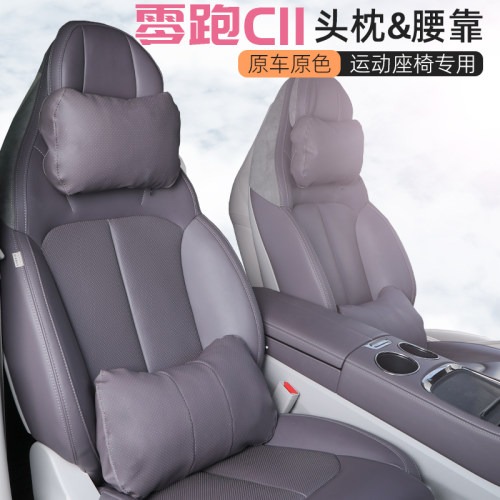 零跑C11四季原车原色头枕腰靠