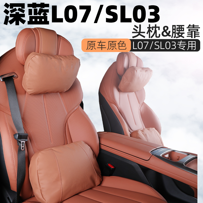 深蓝L07/SL03头枕腰靠汽车头枕