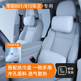 件汽车用品 内饰改装 专用于零跑B01 零跑B10头枕腰靠纸巾盒25新款