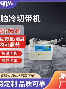 JY902L-3俊艺冷切带机断布机 全自动裁切设备电脑切带机