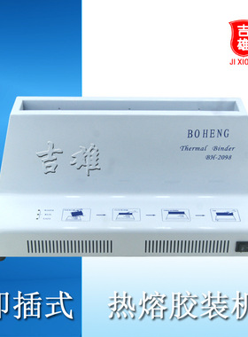 2098热熔装订机合同标书财务凭证A4书籍封套相册DIY无线胶装机