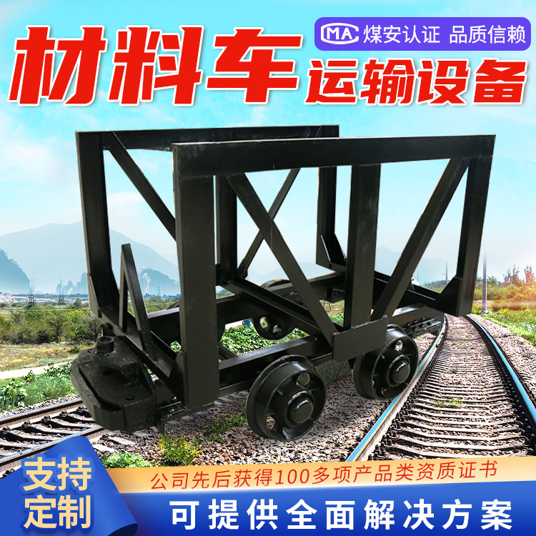 材料车应用形式煤矿用材料车使用简单方便材料车