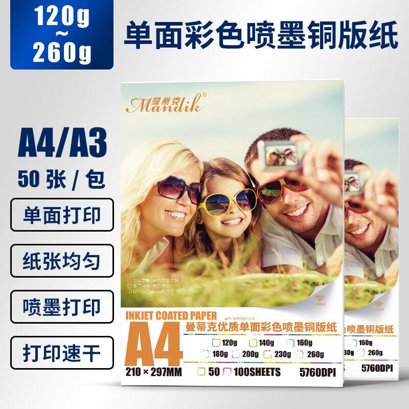 曼蒂克（Mandik）喷墨高光单面铜版纸高光相纸照片打印纸喷墨铜版