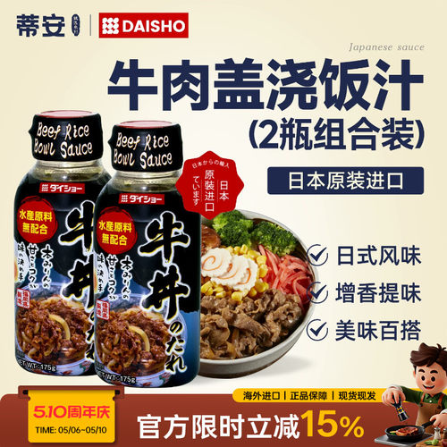蒂安日本进口大逸昌牛丼饭酱汁肥牛照烧汁沙拉汁烤肉汁寿喜烧汤底