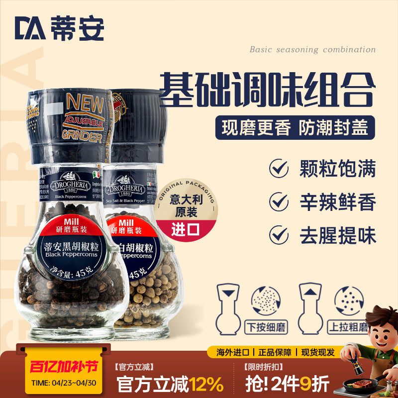 蒂安牛排调味料腌制研磨套装黑胡椒海盐粒碎意大利进口家用白胡椒