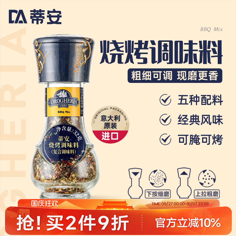蒂安意大利进口烧烤调味料