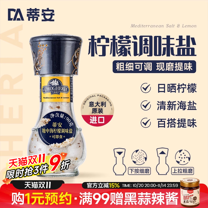蒂安进口海盐食用盐地中海柠檬调味盐粒研磨调味料西餐牛排调料