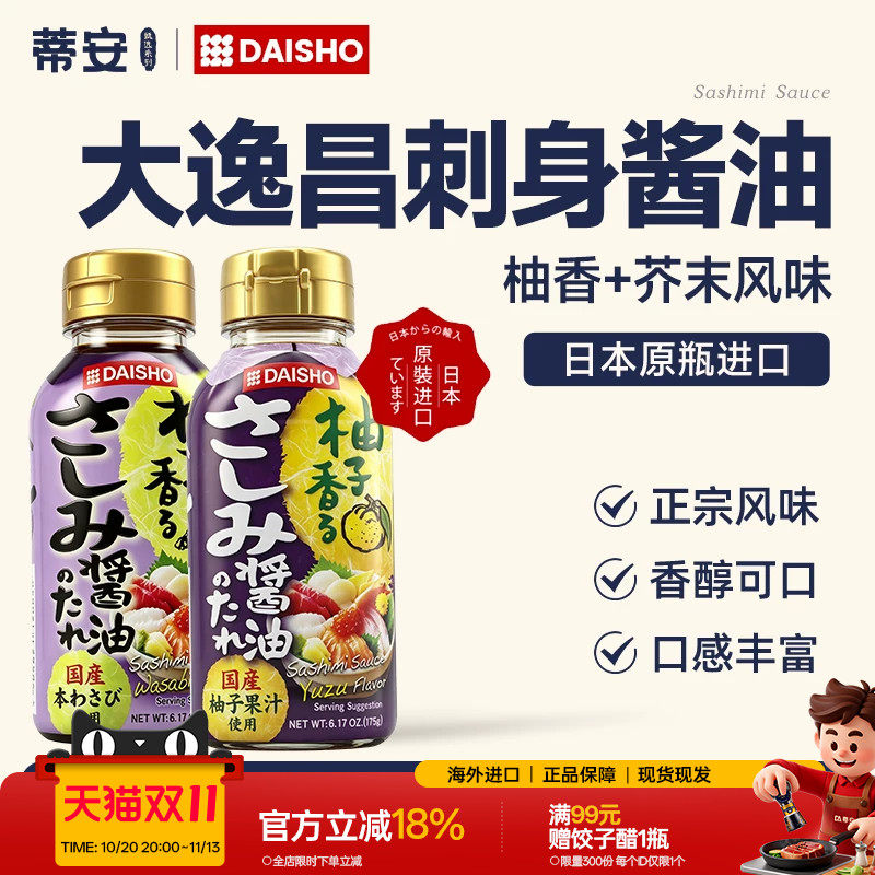 蒂安大逸昌寿司酱油刺身专用日本进口柚子芥末日料酱油三文鱼蘸料