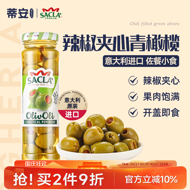 蒂安萨克拉辣椒夹心青橄榄