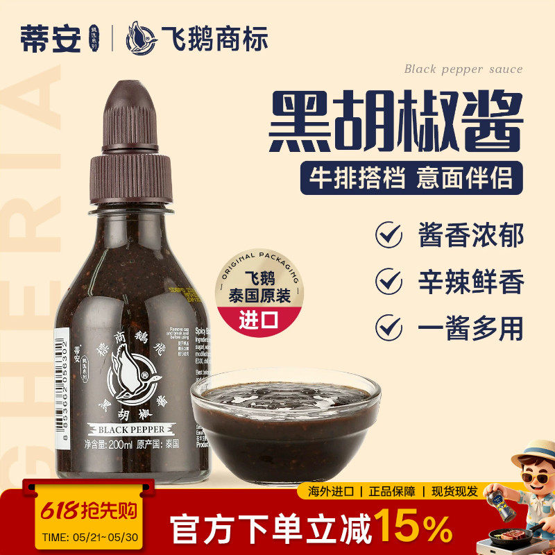 蒂安泰国进口黑胡椒酱牛排酱专用家用黑椒汁拌面烤肉意大利面调料