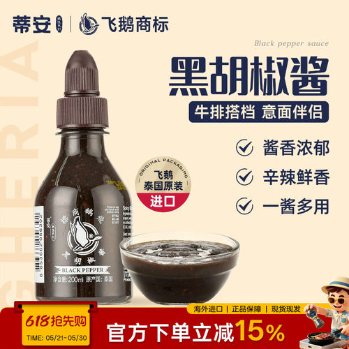 进口泰国黑胡椒酱蒂安调料