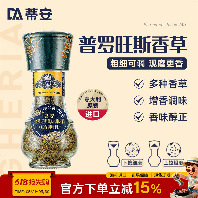 蒂安进口普罗旺斯香草风味复合调味料品研磨瓶煎牛排烧烤西餐香料