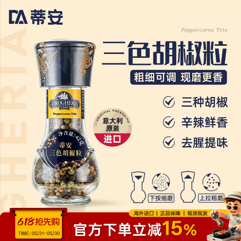 蒂安进口三色黑胡椒粒碎混合调味料研磨瓶家用健身牛排腌制胡椒粉