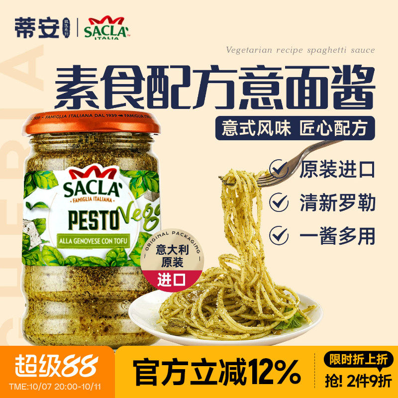 蒂安萨克拉罗勒意大利面酱素食配方西餐意粉意面酱原装进口调味料
