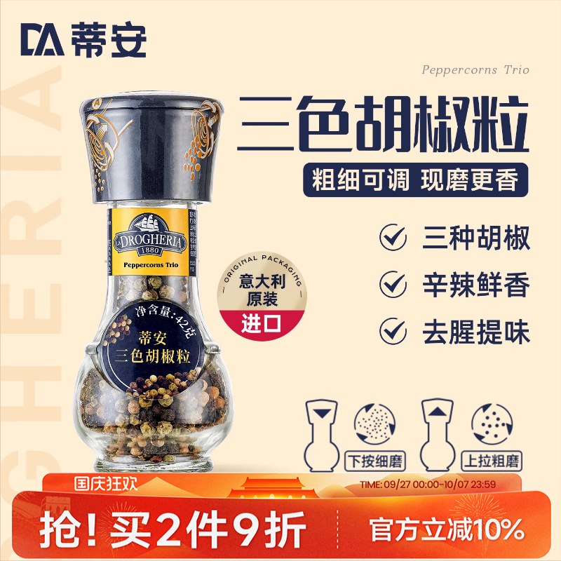 蒂安进口三色黑胡椒粒碎混合调味料研磨瓶家用健身牛排腌制胡椒粉