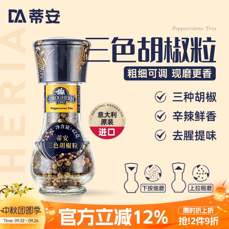 蒂安意大利进口三色胡椒粒