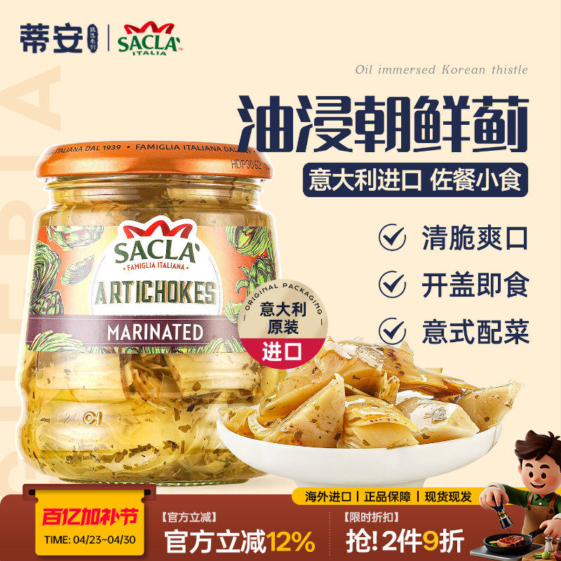 蒂安萨克拉油浸朝鲜蓟意大利进口蔬菜罐头西餐沙拉前菜及时下饭菜