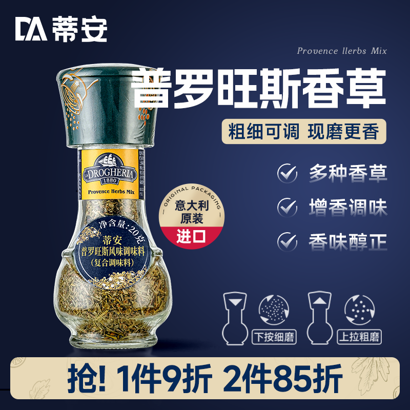 蒂安意大利进口普罗旺斯香草调料