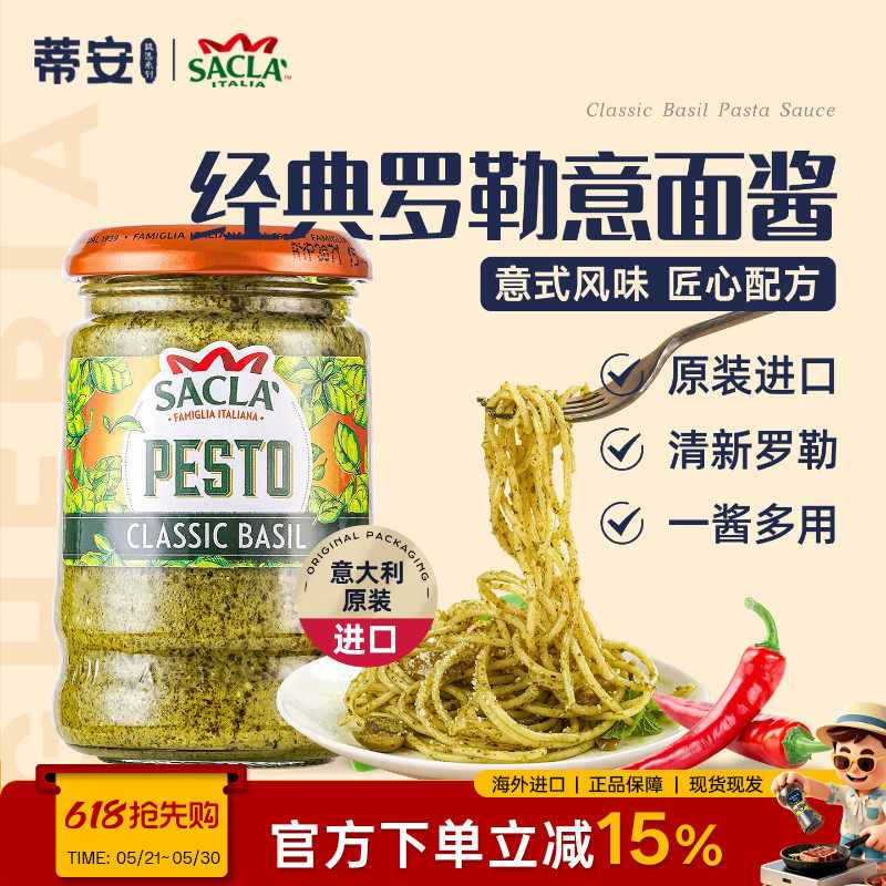 蒂安萨克拉经典罗勒青酱意大利面酱西餐pesto意粉意面酱进口调料