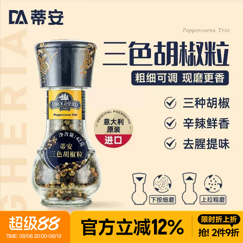 蒂安进口三色黑胡椒粒碎混合调味料研磨瓶家用健身牛排腌制胡椒粉