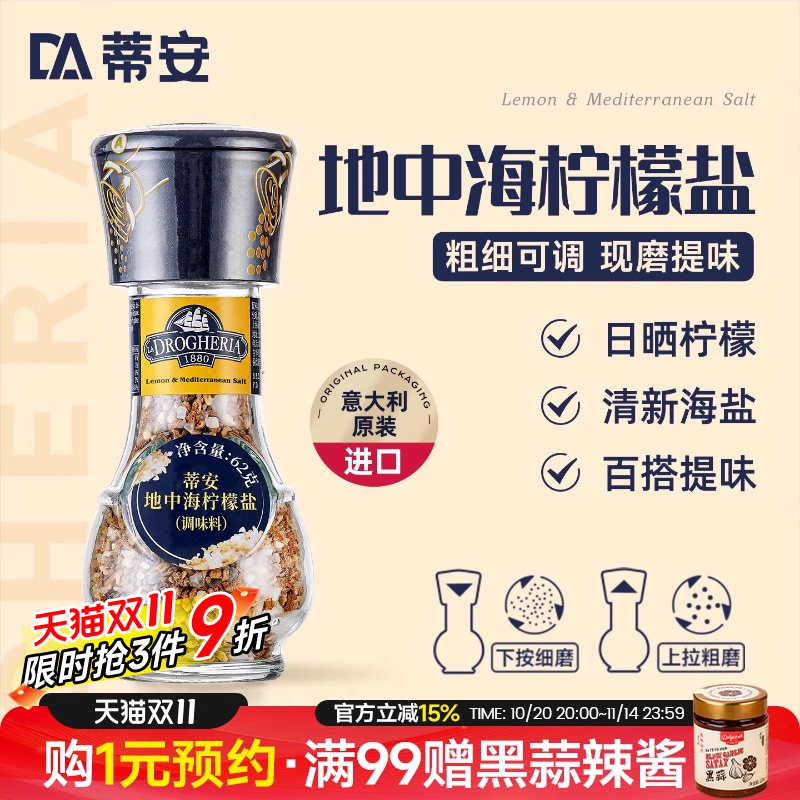 蒂安进口海盐食用盐地中海柠檬盐颗粒研磨调味料西餐牛排调料碎