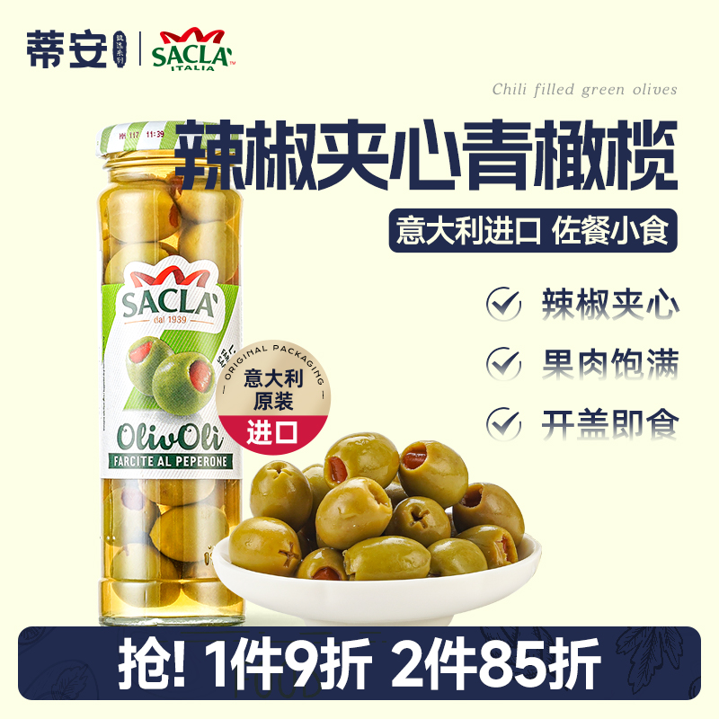 蒂安萨克拉辣椒夹心青橄榄
