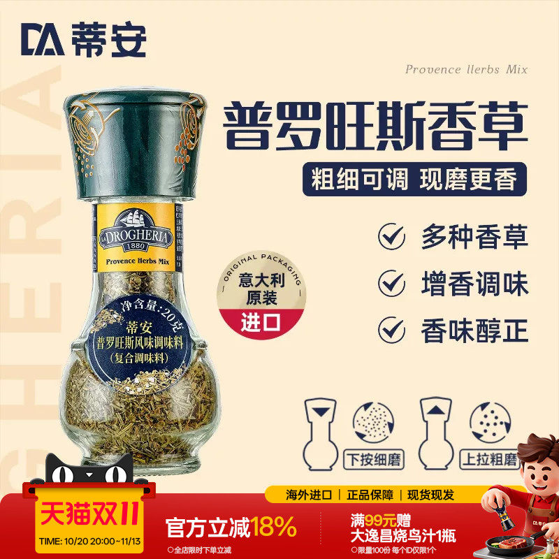 蒂安进口普罗旺斯香草风味复合调味料品研磨瓶煎牛排烧烤西餐香料