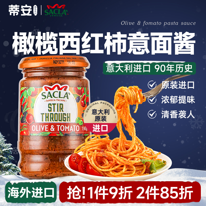 蒂安萨克拉橄榄番茄意大利面酱