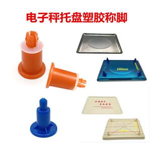 电子秤配件台秤商用称30KG专用秤盘脚塑料称盘支撑通用托盘盘子垫