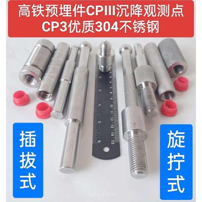 高铁cp3预埋件铁路CPIII预埋件套筒高程杆棱镜杆沉降观测点连接杆