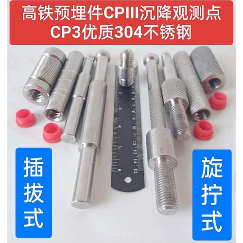 高铁cp3预埋件铁路CPIII预埋件套筒高程杆棱镜杆沉降观测点连接杆