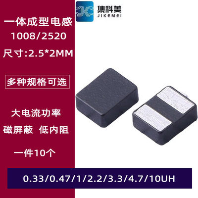 1008贴片一体成型大电流电感2520 0.33/0.47/1/2.2/3.3/4.7/10UH