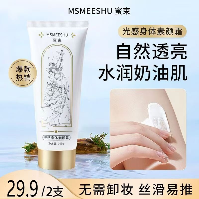 【爆款热销】蜜束光感身体素颜霜补水保湿清透服帖伪素颜不假白女