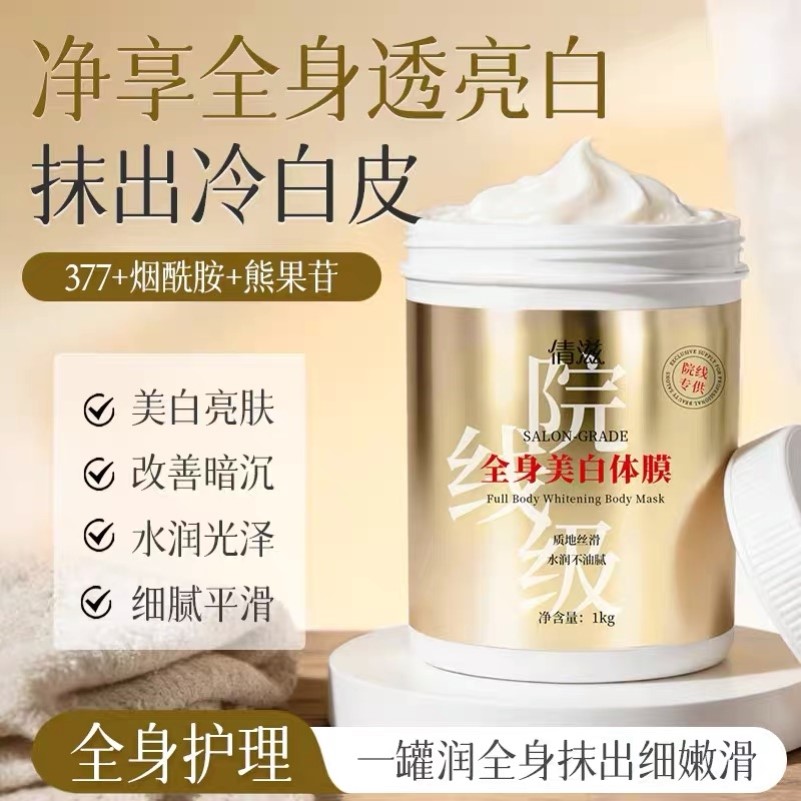 美白体膜烟酰胺保湿滋润全身院线嫩肤身体乳去黄提亮涂抹式面膜