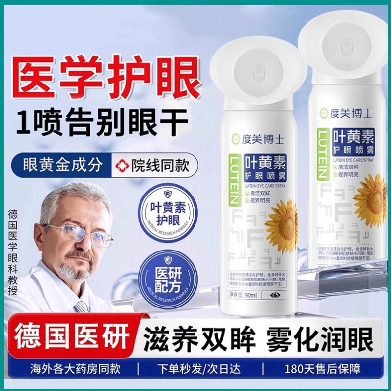 叶黄素护眼喷雾洗眼液缓解眼睛干涩疲劳神器眼部保湿清洗护眼必冲