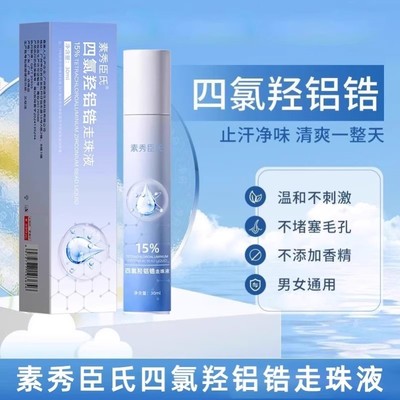 四氯羟铝锆止汗露女腋下除臭去异味狐臭氯化羟铝喷雾剂走珠香体露