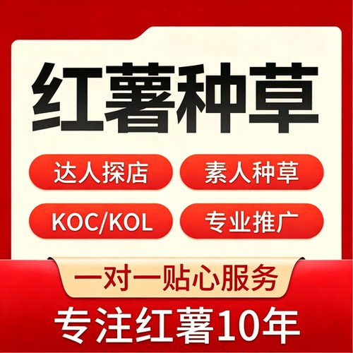 小红xhs书代运营种草小红薯运营KOL达人探店笔记优化实体店合作