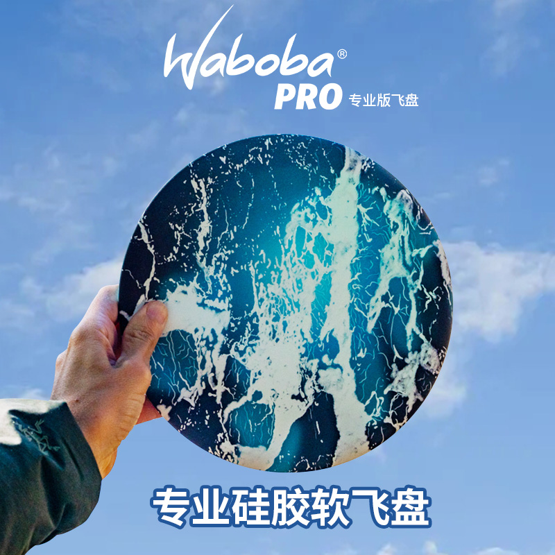 Waboba 硅胶软飞盘儿童青少年成人户外竞技训练耐用比赛游戏玩具 玩具/童车/益智/积木/模型 飞盘/飞碟/竹蜻蜓类 原图主图