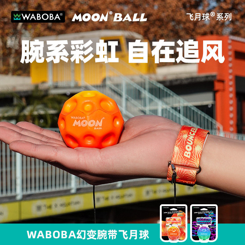 WABOBA儿童幻变手腕高弹力球带绳