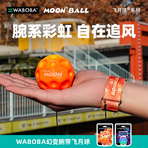 WABOBA儿童幻变手腕高弹力球带绳