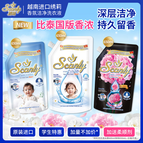 比泰国的还香！Scanly绣莉洗衣液