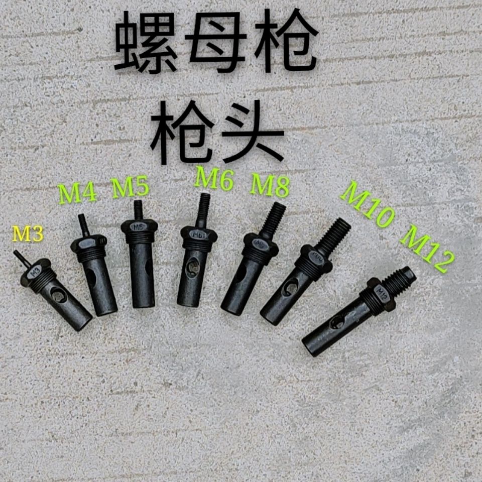 螺母枪配件枪头M3M4M5M6M8M10金马螺母枪配件螺母导头螺母头