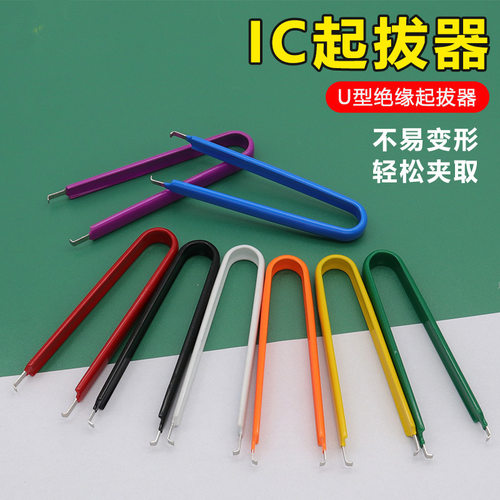 IC起拔器 元件抓取器 集成块起拔器 多色可选 简易U型夹 IC夹取器