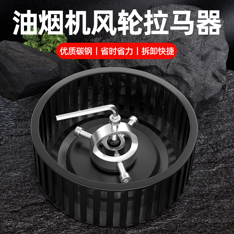 吸油烟机风轮拉马器拆清洗油烟机叶轮风轮拆卸工具拉马器油烟机