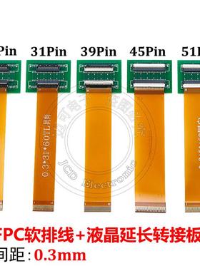 25/31/39/45/51Pin 0.3mm间距 60mmFPC液晶屏排线加延长板转接板