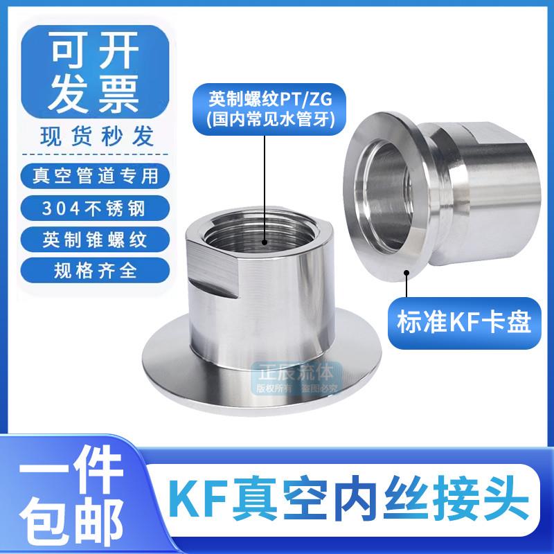 真空KF卡盘内丝快装内丝接头压力表接头铣边公制内螺纹转接头管件