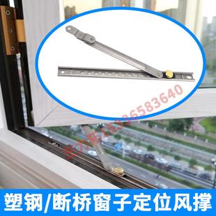 断桥铝合金窗子定位器平开窗限位器不锈钢风撑塑钢窗撑杆卡位器