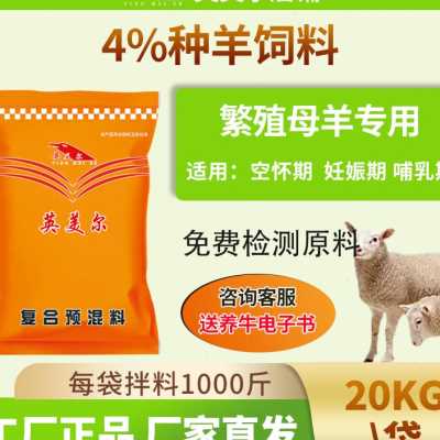 羊饲料肉羊专用饲料添加剂育肥增重催肥预混料养殖贪吃猛肥英美尔